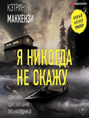 cover image of Я никогда не скажу